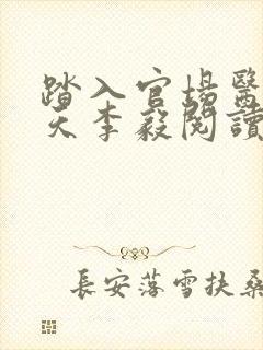 踏入官场医道问天李毅阅读全文