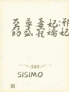 至尊毒妃:邪王的盛宠娇妃全文