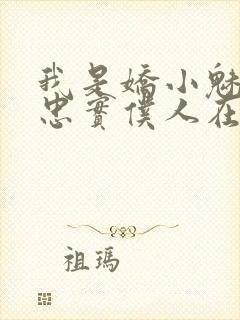 我是娇小魅魔的忠实仆人在线看