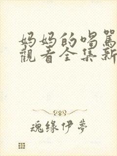 妈妈的喝骂在线观看全集新动漫