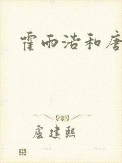 霍雨浩和唐舞桐