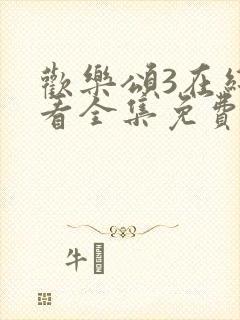 欢乐颂3在线观看全集免费