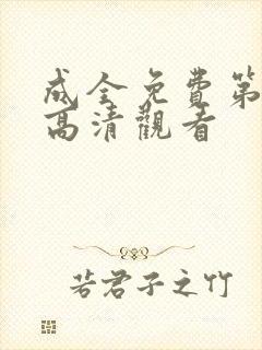 成全免费第6季高清观看封面