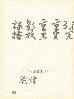 谍影重重3在线播放免费完整版