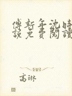 傅斯年沈时微小说免费阅读