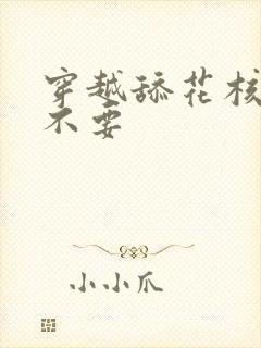 穿越舔花核嗯啊不要