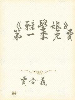 《雅学姐》动漫第一季免费观看