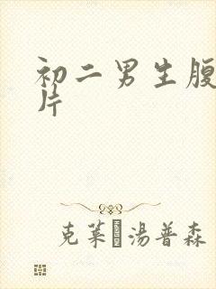 初二男生腹肌照片