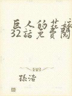 巨人的花嫁漫画32话免费阅读