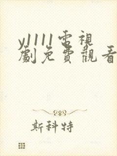 y1111电视剧免费观看全集高清