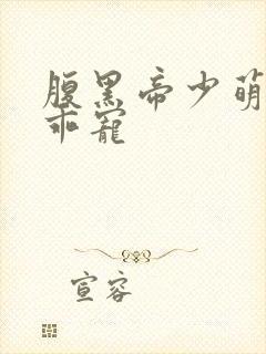 腹黑帝少萌妻乖乖宠