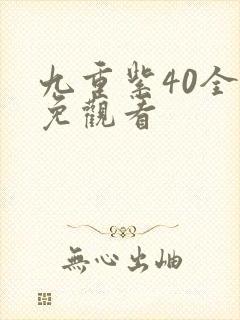 九重紫40全集免观看