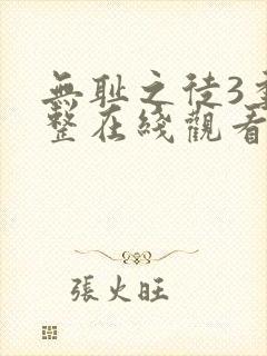 无耻之徒3季完整在线观看高清美剧