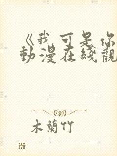 《我可是你姐》动漫在线观看全集