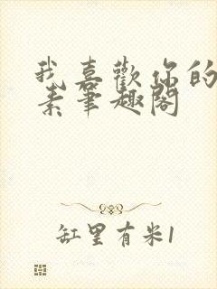 我喜欢你的信息素笔趣阁