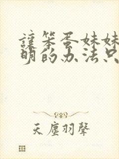 让笨蛋妹妹变聪明的办法只有我翻译