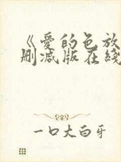 《爱的色放》无删减版在线观看葫芦