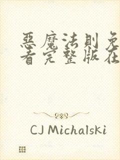 恶魔法则免费观看完整版在线全集