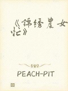 《锦绣农女种田忙》