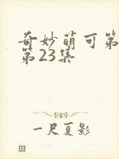 奇妙萌可第六季第23集