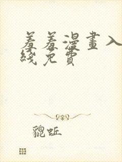 羞羞漫画入口在线免费