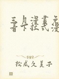 三月漫画免费观看下拉式漫画封面