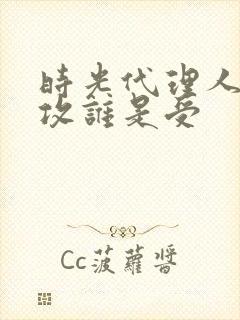 时光代理人谁是攻谁是受