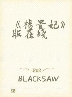 《杨贵妃》黄蓉版在线