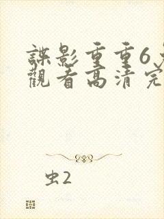 谍影重重6免费观看高清完整版封面