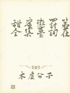 甜蜜惩罚第八集全集台词在线观看