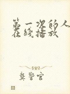 第一次的人妻6在线播放