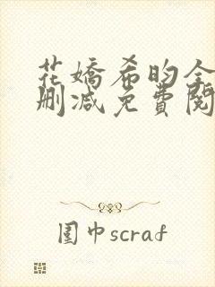 花娇希昀全文无删减免费阅读