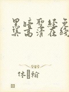 黑暗圣经免费全集高清在线观看