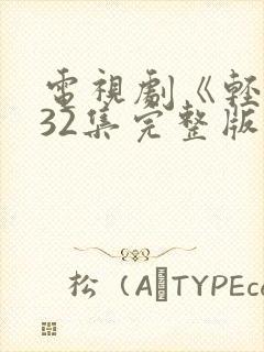 电视剧《轻年》32集完整版免费观看封面