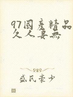 97国产精品久久人妻无