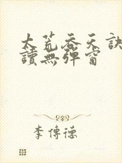 太荒吞天诀免费读无弹窗