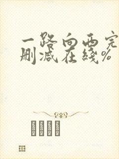 一路向西完整未删减在线%