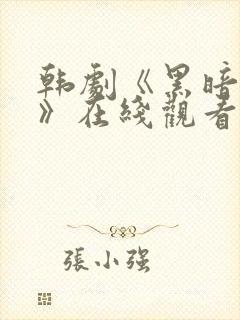 韩剧《黑暗证人》在线观看全集封面