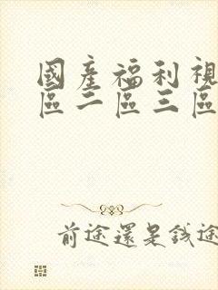 国产福利视频一区二区三区在线观看封面