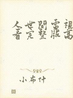 人世间电视剧观看完整版高清封面