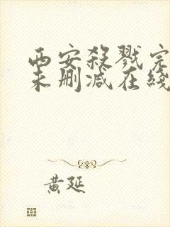 西安杀戮完整版未删减在线免费观看封面