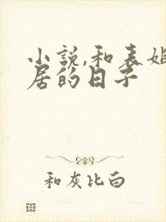 小说,和表姐同居的日子