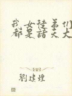 我女徒弟们未来都是诸天大佬 小说