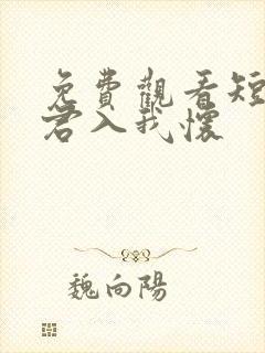 免费观看短剧请君入我怀