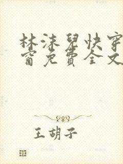 林沫儿快穿无弹窗免费全文阅读