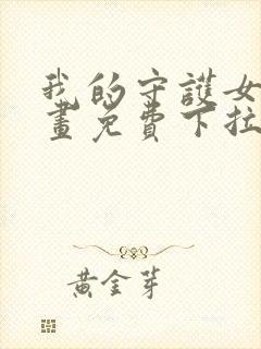 我的守护女友漫画免费下拉式