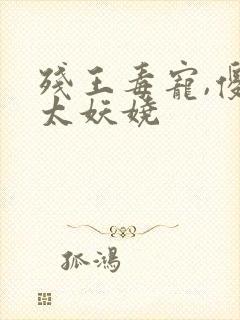 残王毒宠,傻妃太妖娆