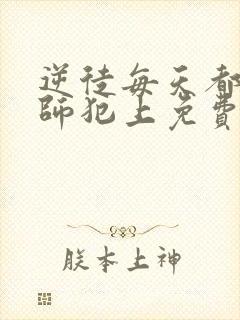 逆徒每天都想欺师犯上免费漫画