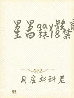 男男gay体育生白袜18禁
