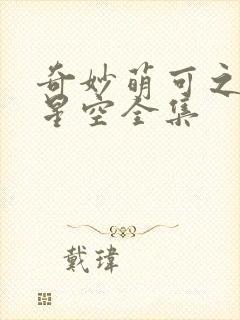 奇妙萌可之闪耀星空全集